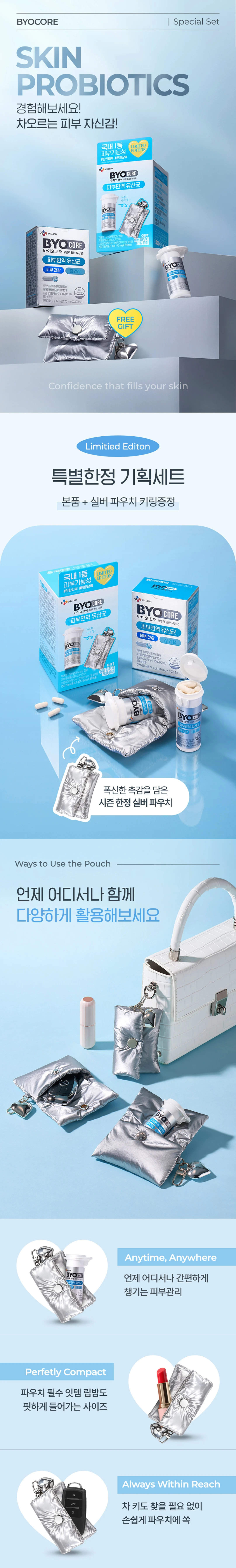 바이오코어 피부면역유산균 파우치키링팩 특별한정 기획세트 — 실버 파우치 키링 증정, 초소형 캡슐 본품 구성