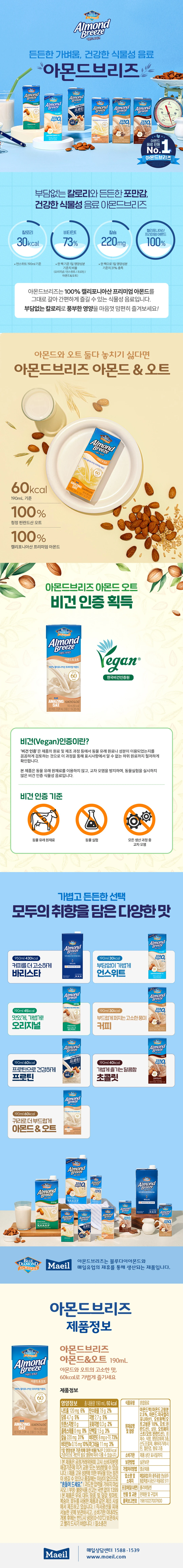 매일유업 아몬드브리즈 아몬드&오트 190ml 소개 — 캘리포니아산 프리미엄 아몬드, 귀리로 더 부드러운 맛, 비건인증 획득 식물성 음료