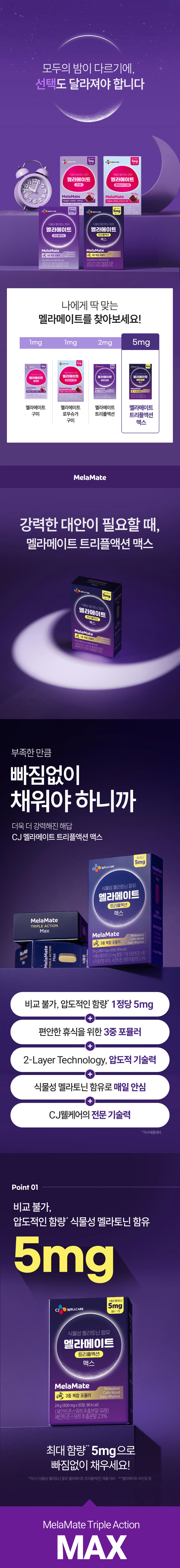 멜라메이트 트리플액션 맥스 800MGX30정 특징 — 식물성 멜라토닌 5mg 함유, 3중 복합 포뮬러, 2층 정제 기술 적용