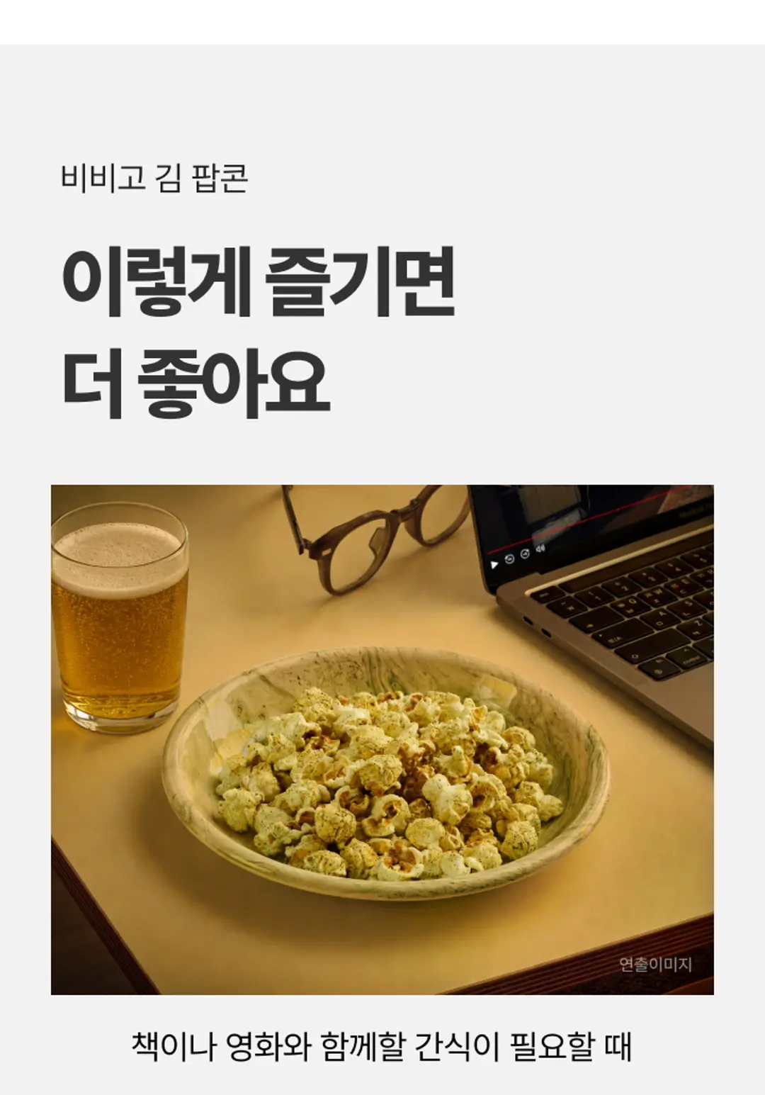 비비고 김 팝콘 다양한 즐기는 법 — 책이나 영화와 함께 즐기는 간식 연출 이미지