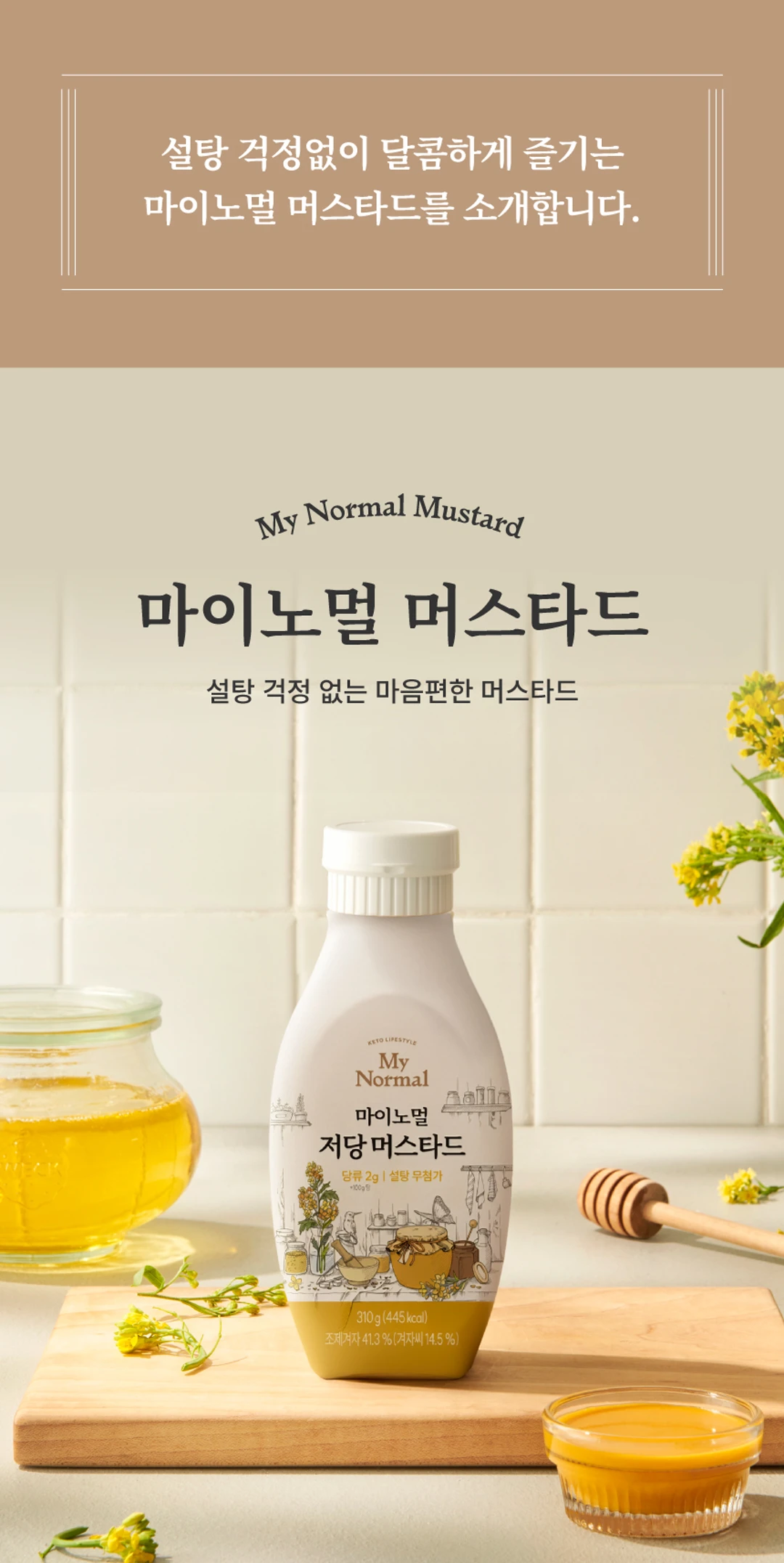 마이노멀 저당 머스타드 310g 특징 — 설탕 걱정 없는 저당 및 당류 무첨가 조제겨자 소스