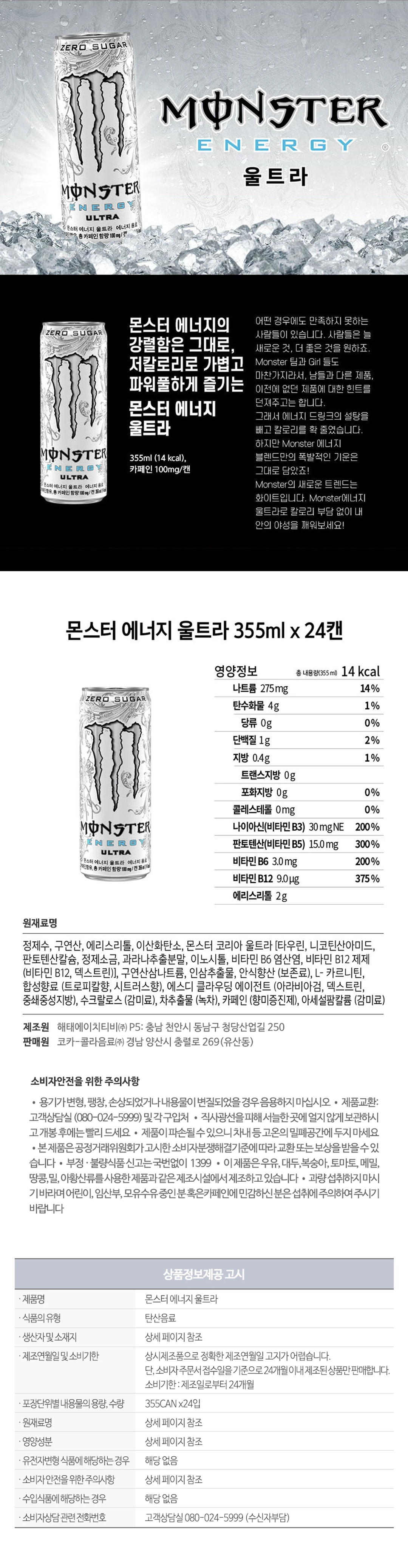 몬스터 에너지 울트라 355ml 특징 — 제로 슈거 및 저칼로리 설계, 타우린과 인삼추출물 함유, 영양정보 및 원재료명 표기