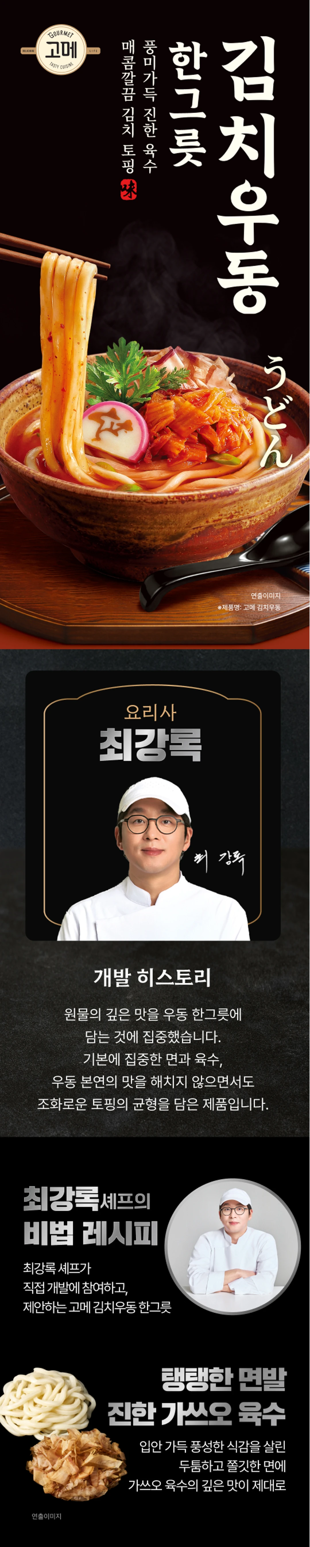 고메 흑백요리사 김치우동한그릇 소개 — 최강록 셰프 레시피, 요리 계급 전쟁 콜라보레이션 제품