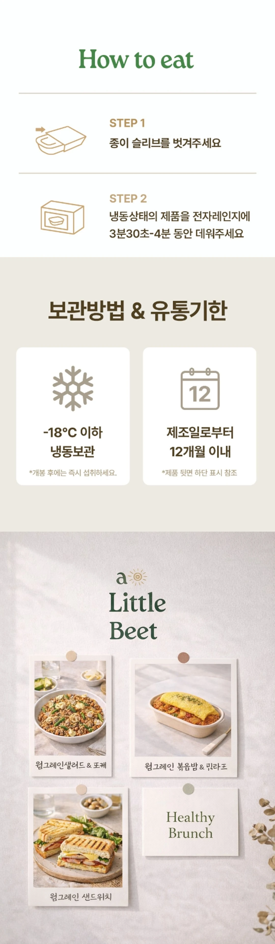 이코니크 어리틀빗 웜그레인 저당 볶음밥 조리법 가이드 — 종이 슬리브 제거, 전자레인지 3분 30초에서 4분 데우기, 냉동보관