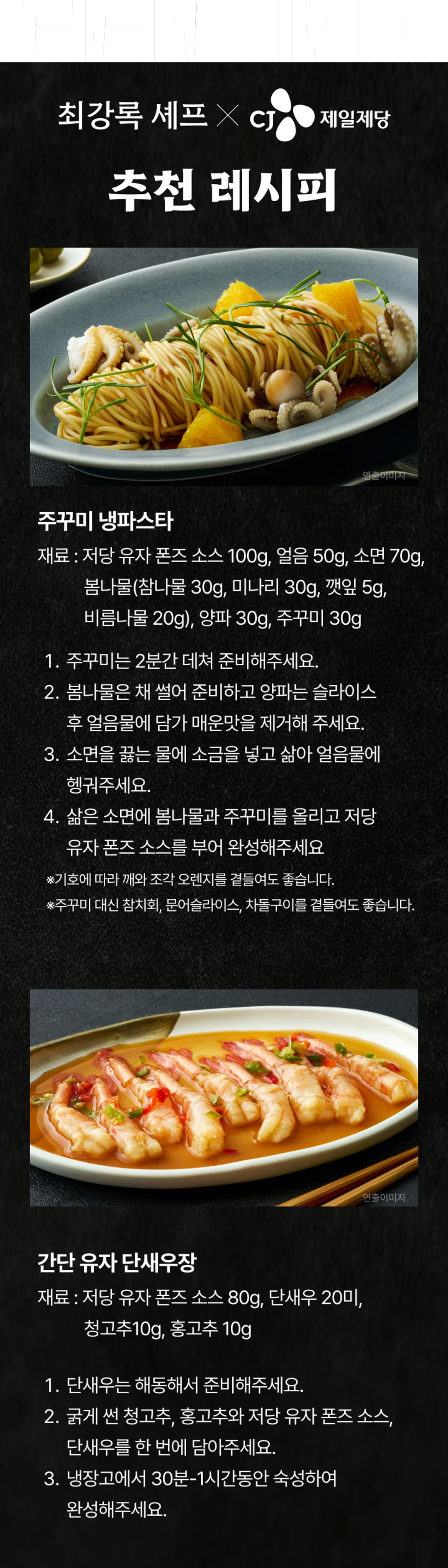 백설 저당 유자 폰즈소스 추천 레시피 — 주꾸미 냉파스타 및 간단 유자 단새우장 상세 조리 단계 안내