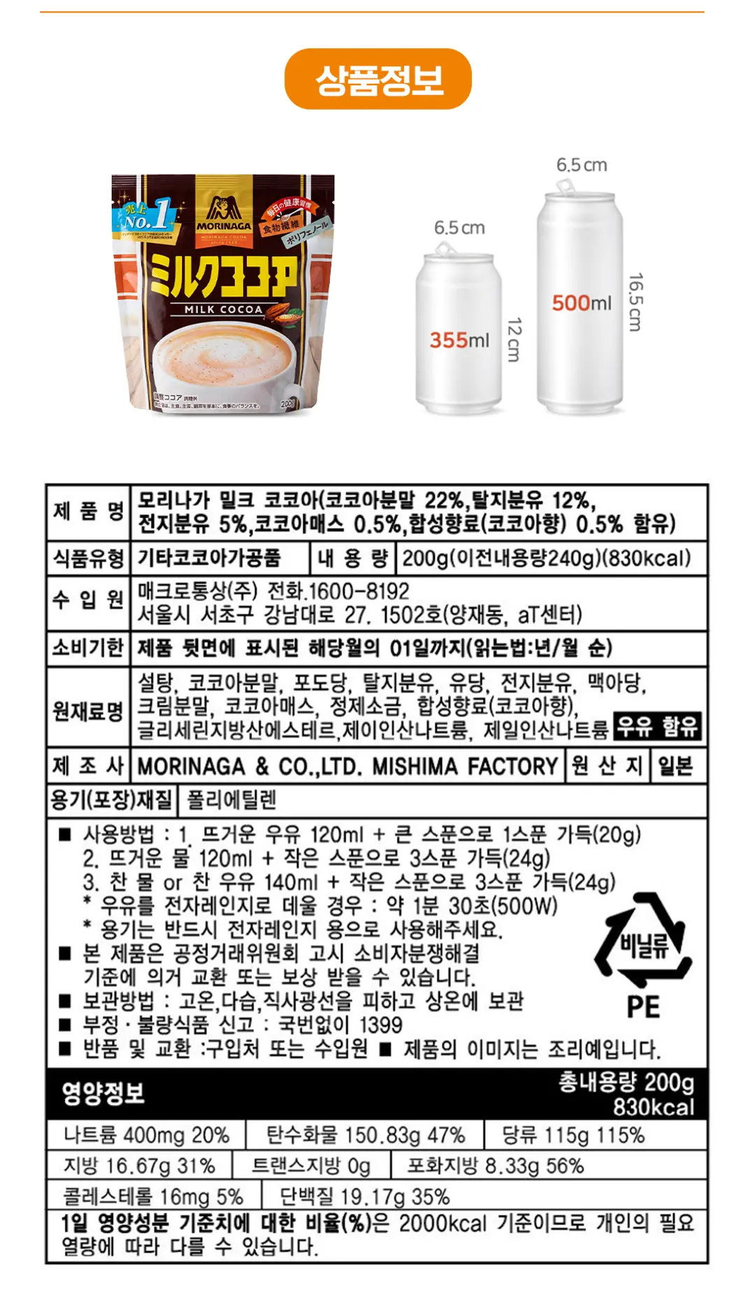 모리나가 밀크코코아 240g 영양 정보 — 성분 표기, 보관 방법