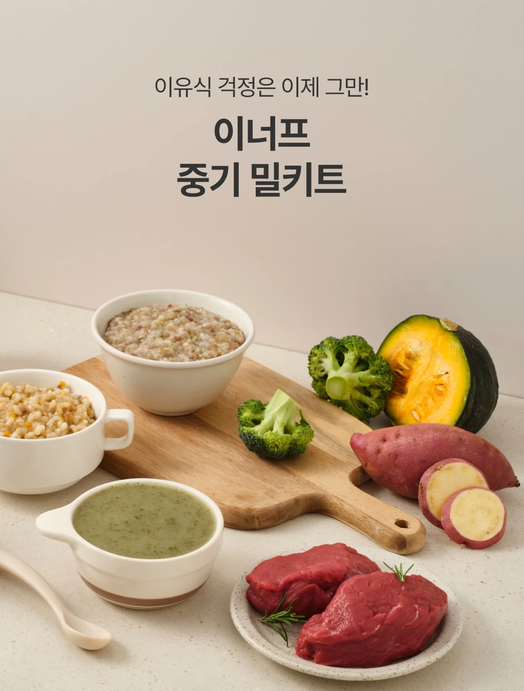 이너프 이유식 밀키트 중기 소개 — 단호박, 고구마, 브로콜리, 소고기 원재료와 완성된 이유식 무른죽
