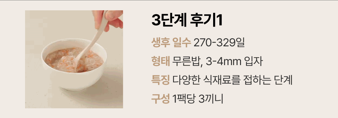 이너프 이유식 밀키트 후기 1B 무른밥 특징 — 3단계 후기1 무른밥 형태의 다양한 식재료를 접하는 단계 특징 안내