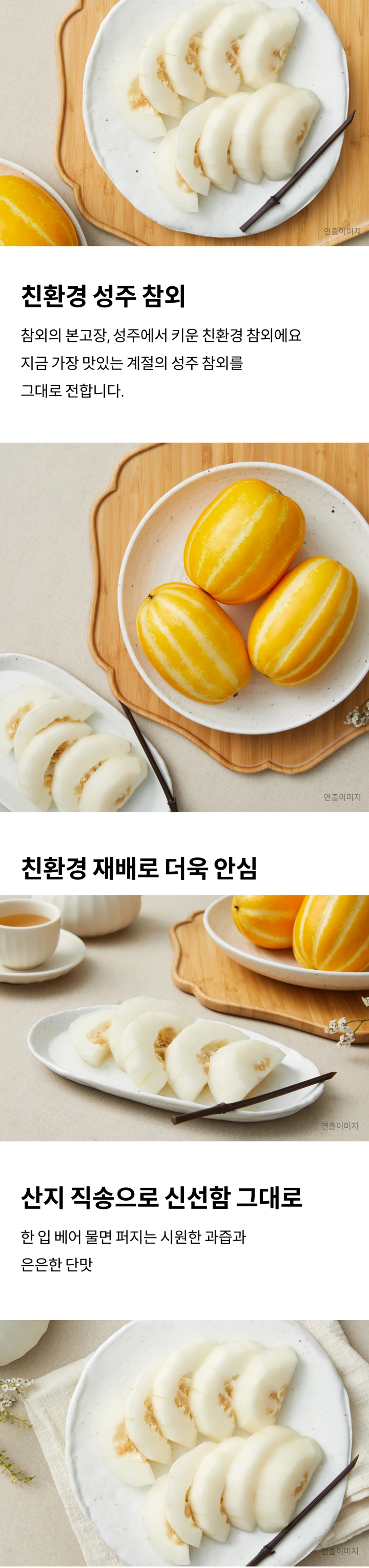 흙살림푸드 친환경 성주참외 특징 — 성주 친환경 재배 참외, 산지 직송 신선함, 시원한 과즙과 은은한 단맛