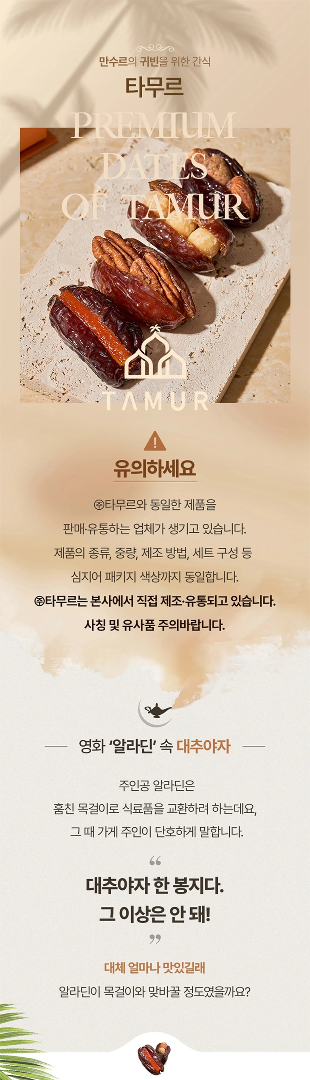 타무르 대추야자 쿠드리 400g 소개 — 만수르의 귀빈을 위한 간식, 사칭 및 유사품 주의 안내