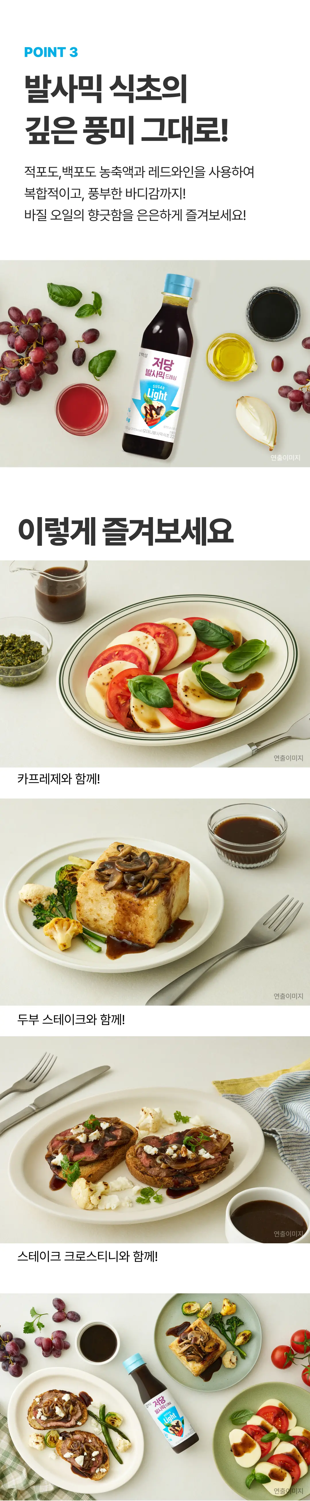 백설 저당 발사믹드레싱 조리법 가이드 — 카프레제, 두부 스테이크, 스테이크 크로스티니 활용 연출