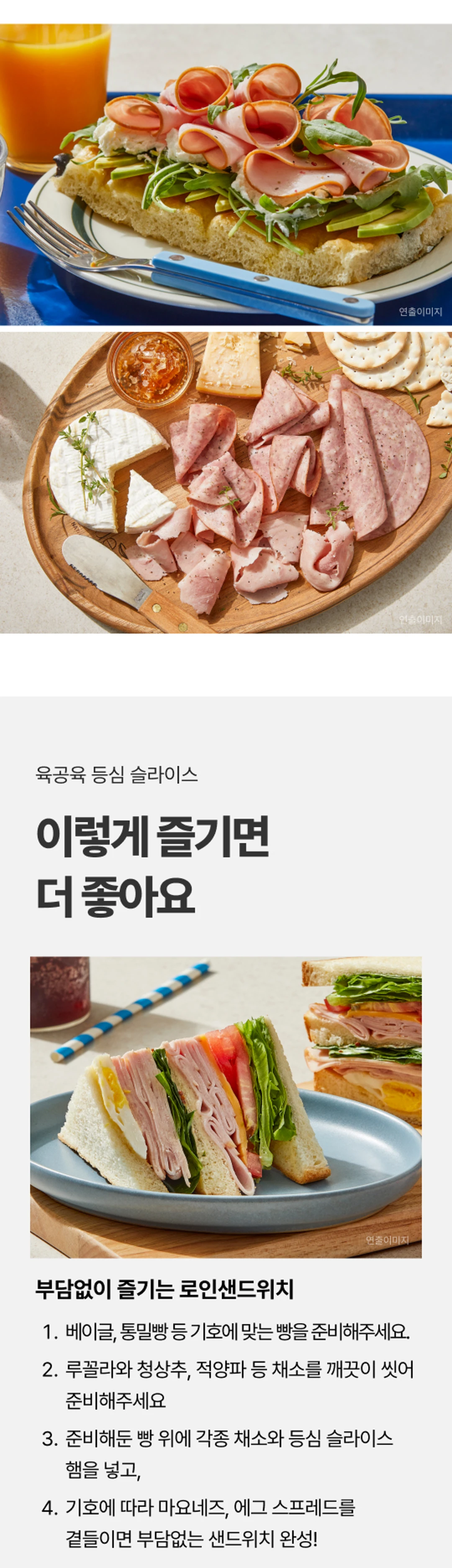 육공육 등심 슬라이스 90g 조리법 가이드 — 로인샌드위치 및 로인샐러드 단계별 레시피와 추천 제품 라인업