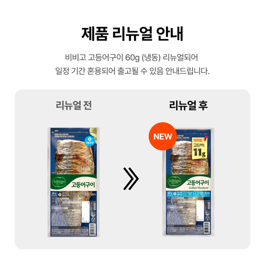 비비고 노릇하게구운 고등어구이 냉동 생선구이 특징 — 대량 구매 부담 없는 넉넉한 소비기한, 해동 없는 초간편 완성