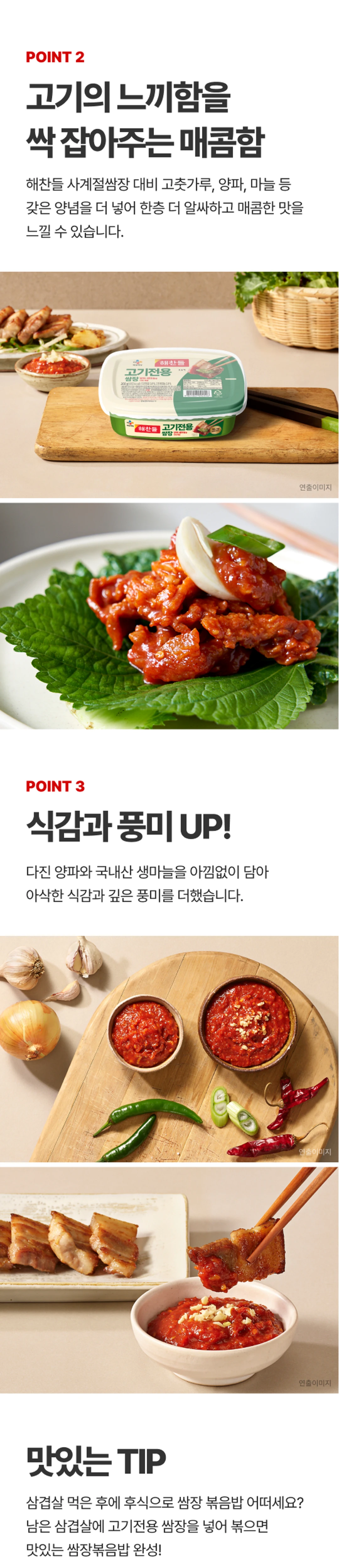 해찬들 고기전용 쌈장 200g 제품 포인트 — 매콤한 맛, 아삭한 식감