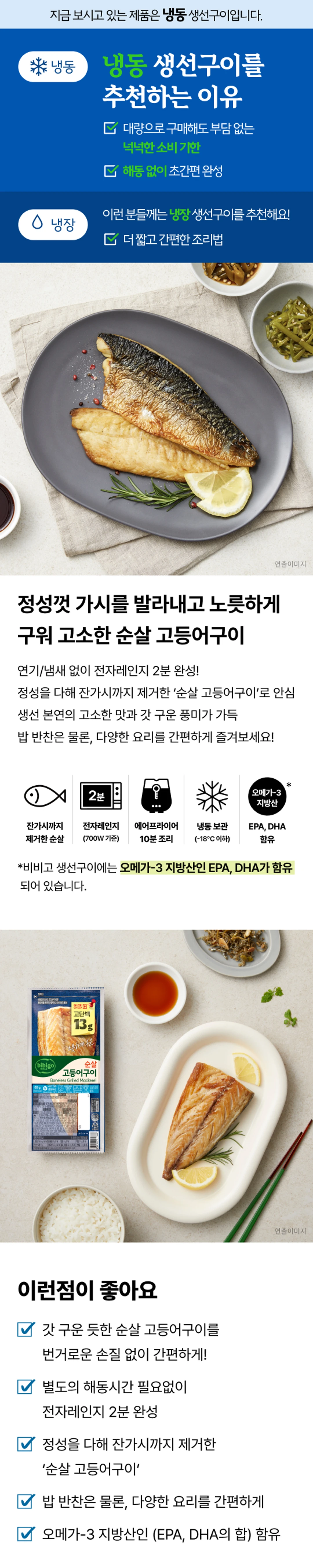 비비고 순살 고등어구이 5가지 포인트 — 잔가시 제거 순살, 전자레인지 2분 완성, 에어프라이어 조리, 오메가-3 함유