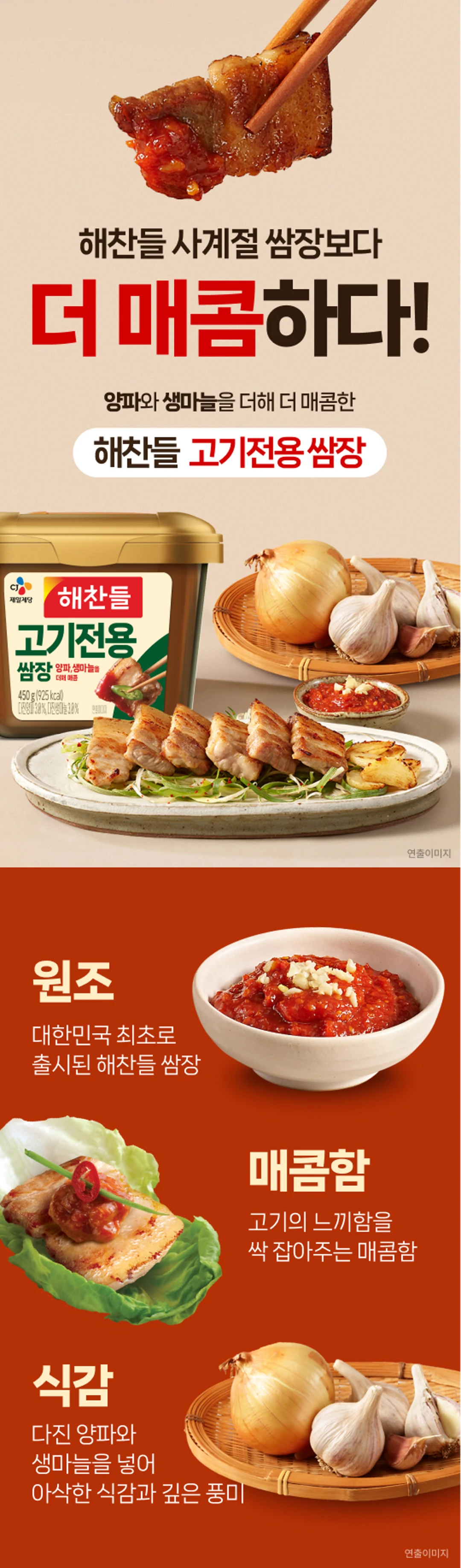 해찬들 고기전용 쌈장 200g 제품 소개 — 양파, 생마늘, 매콤한 맛, 고기 전용