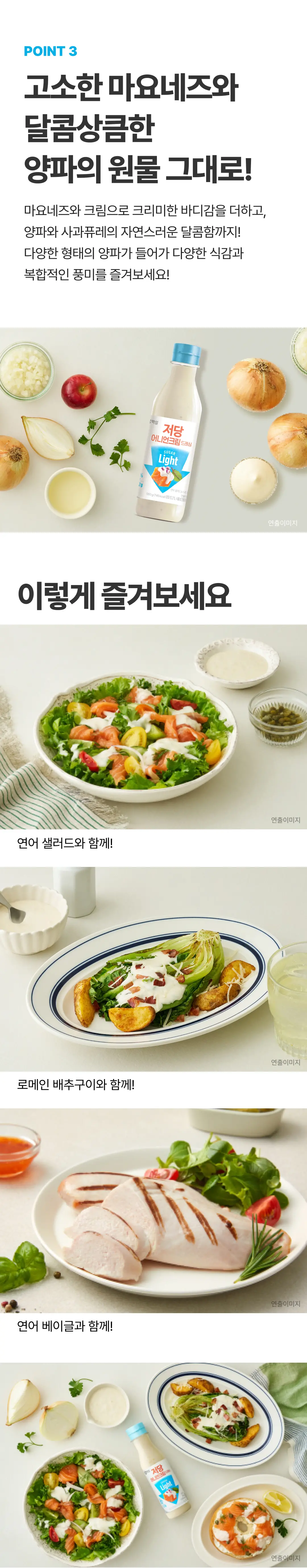 백설 저당 어니언크림드레싱 550g 조리법 가이드 — 연어 샐러드, 로메인 배추구이, 연어 베이글 페어링