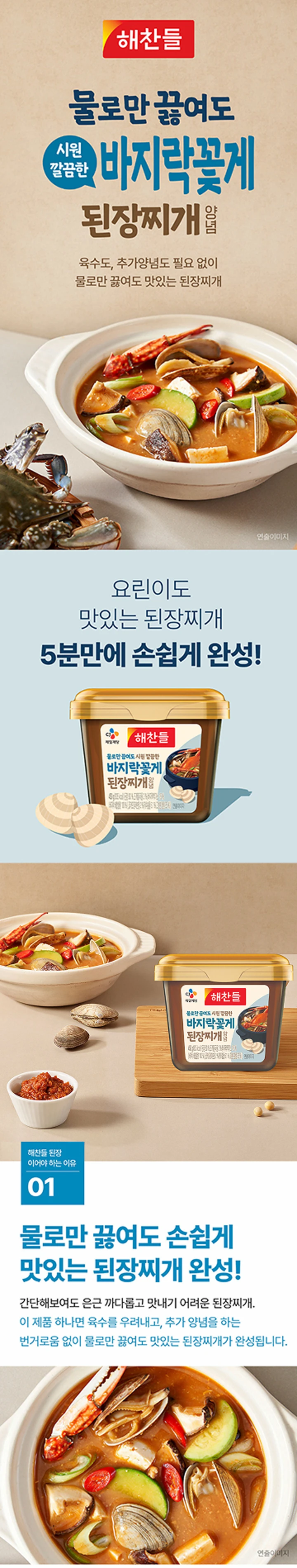 해찬들 바지락꽃게 된장찌개 양념 450g 소개 — 육수와 추가 양념 없이 물로만 끓여 완성하는 간편 된장찌개 양념