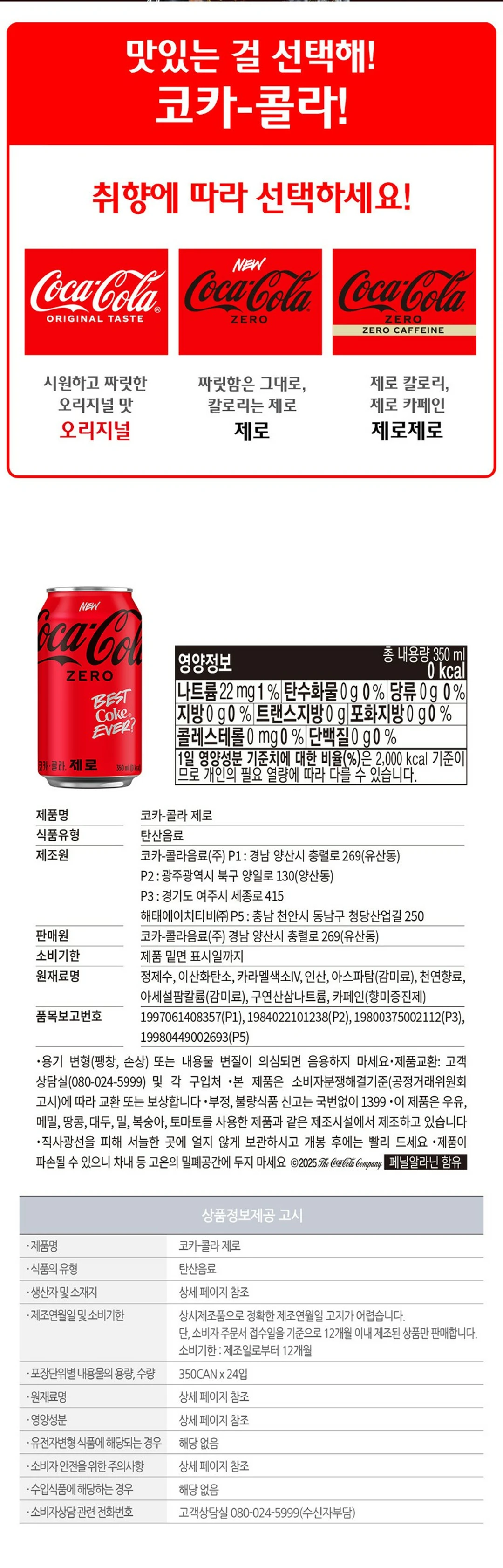 코카콜라 제로 350ml 특징 — 짜릿함은 그대로 칼로리는 제로, 영양정보 및 원재료명 표기