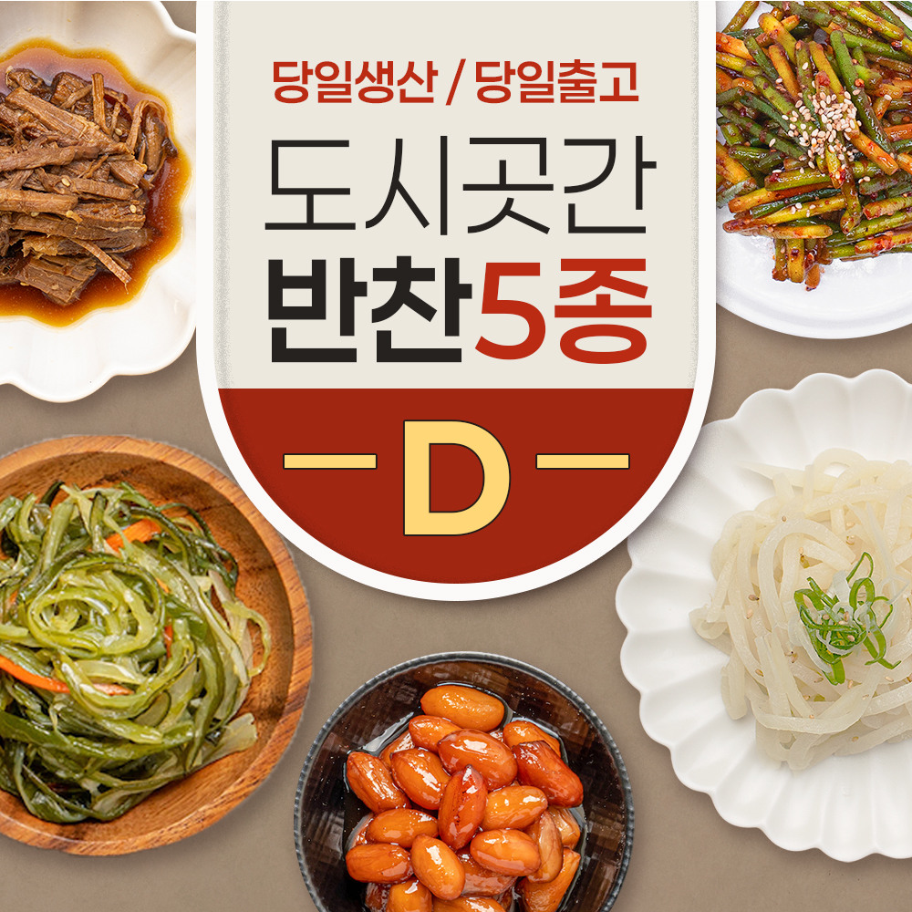 도시곳간 반찬 5종 D세트