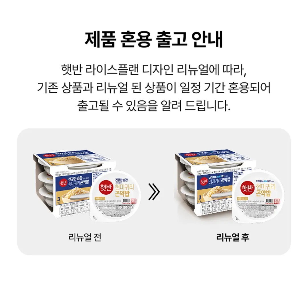 햇반 라이스플랜 현미귀리 곤약밥 150g 제품 혼용 출고 안내 — 디자인 리뉴얼 전후 패키지 비교