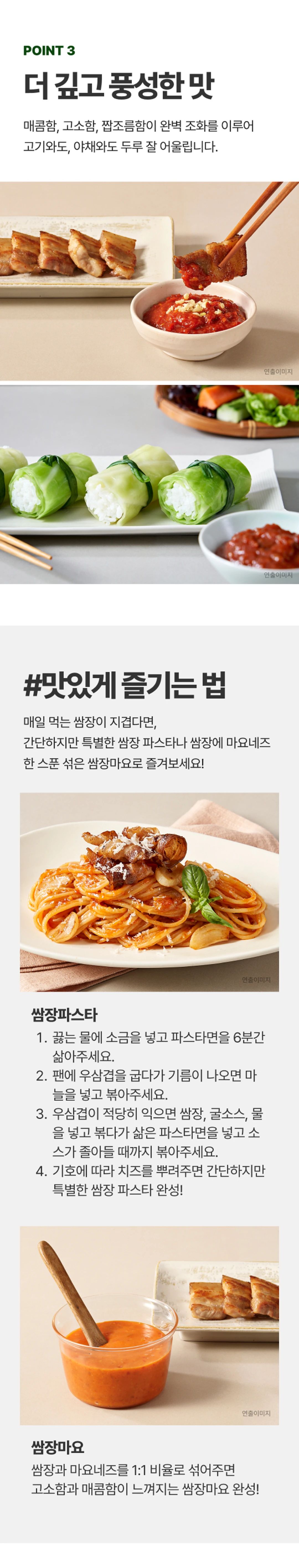 해찬들 사계절쌈장 1kg 조리법 가이드 — 쌈장 파스타, 쌈장마요 소스