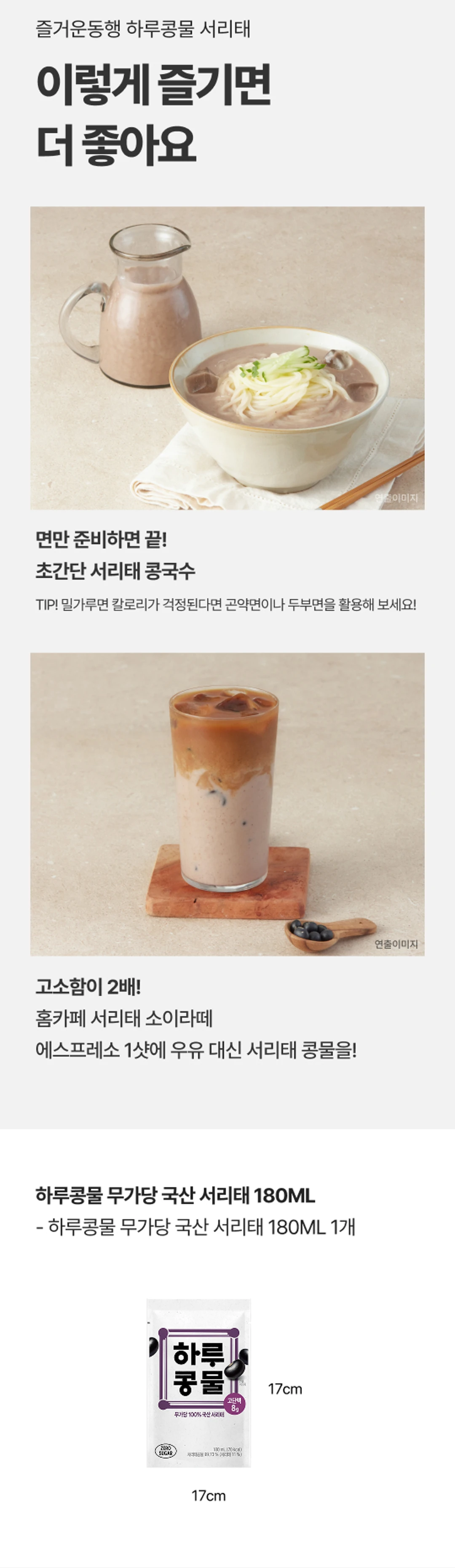 하루콩물 서리태 180ml 활용법 — 콩국수, 소이라떼, 180ml 용량