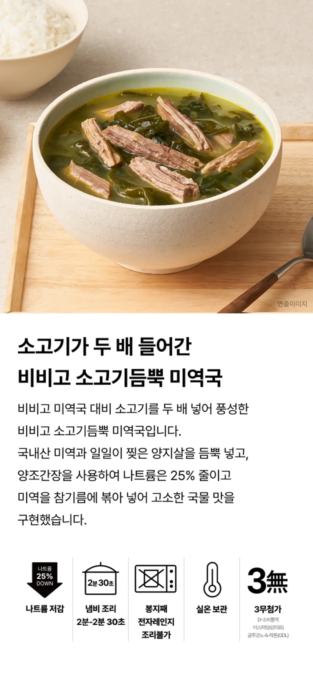 비비고 소고기듬뿍 미역국 특징 — 국내산 미역, 양지살, 나트륨 25% 저감 및 3무첨가 표시