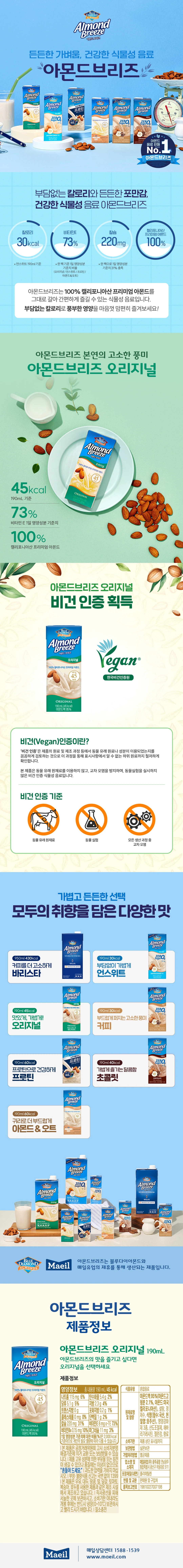 아몬드브리즈 오리지널 190ml 제품 특징 소개 — 100% 캘리포니아산 아몬드, 비건 인증, 식이섬유 함유, 실온 보관