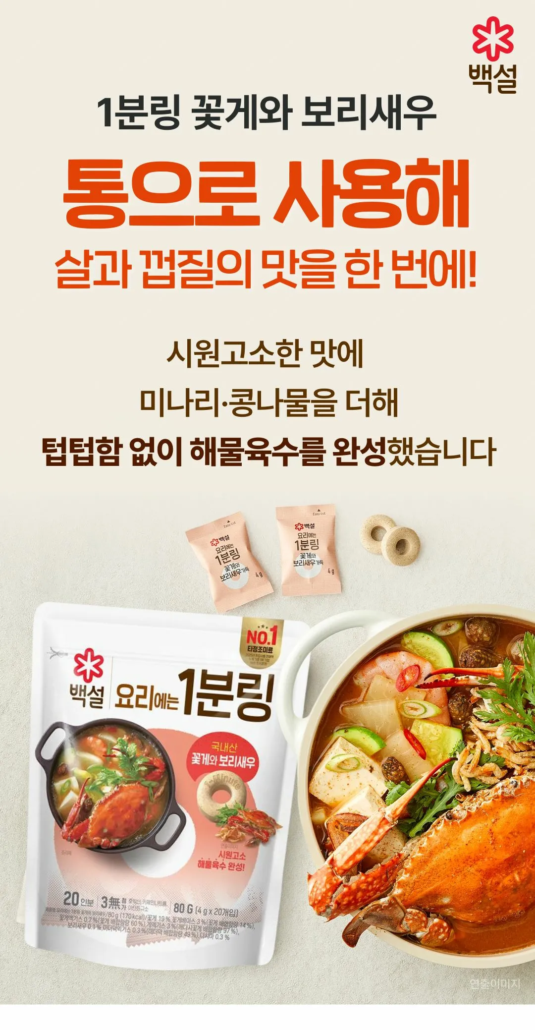 백설 요리에는 1분링 꽃게와 보리새우 소개 — 통으로 사용해 살과 껍질의 맛을 한 번에 담은 시원고소한 해물육수