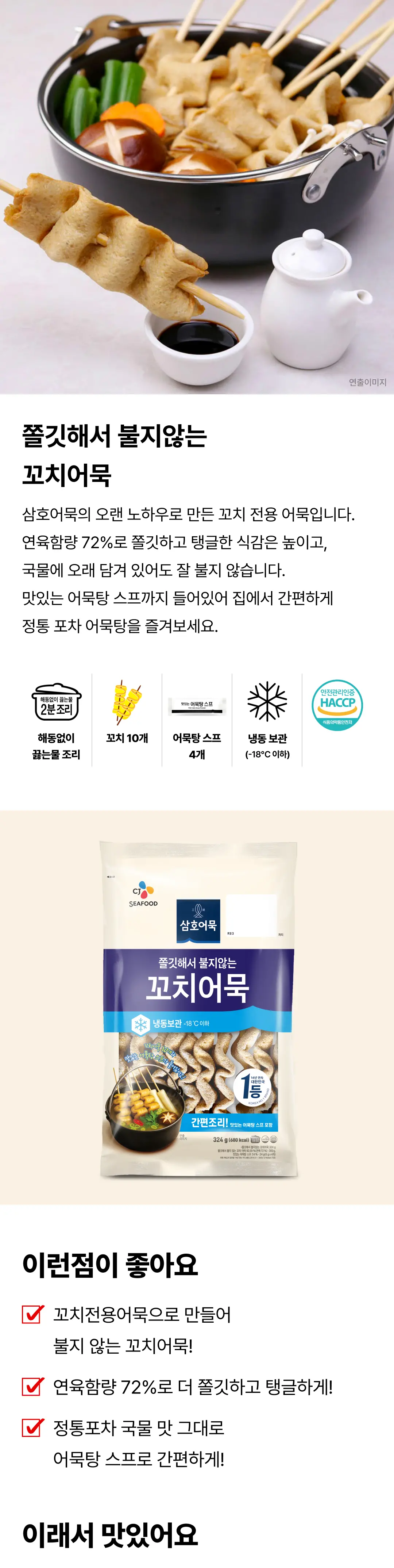 삼호 꼬치어묵 324g 제품 특징 — 연육함량 72%, 꼬치 10개와 어묵탕 스프 4개 구성, 영하 18도 이하 냉동 보관 정보