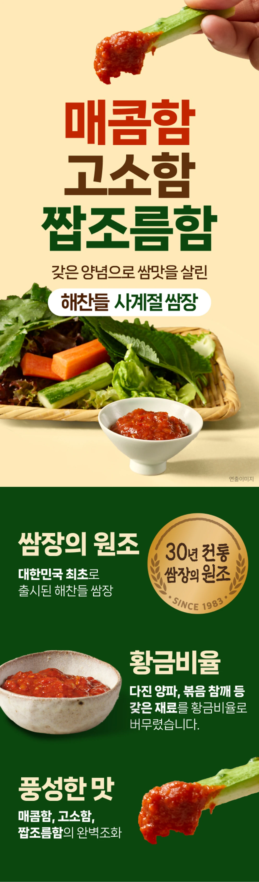 해찬들 사계절쌈장 1kg 특징 소개 — 대한민국 최초, 황금비율, 다진 양파와 볶음 참깨