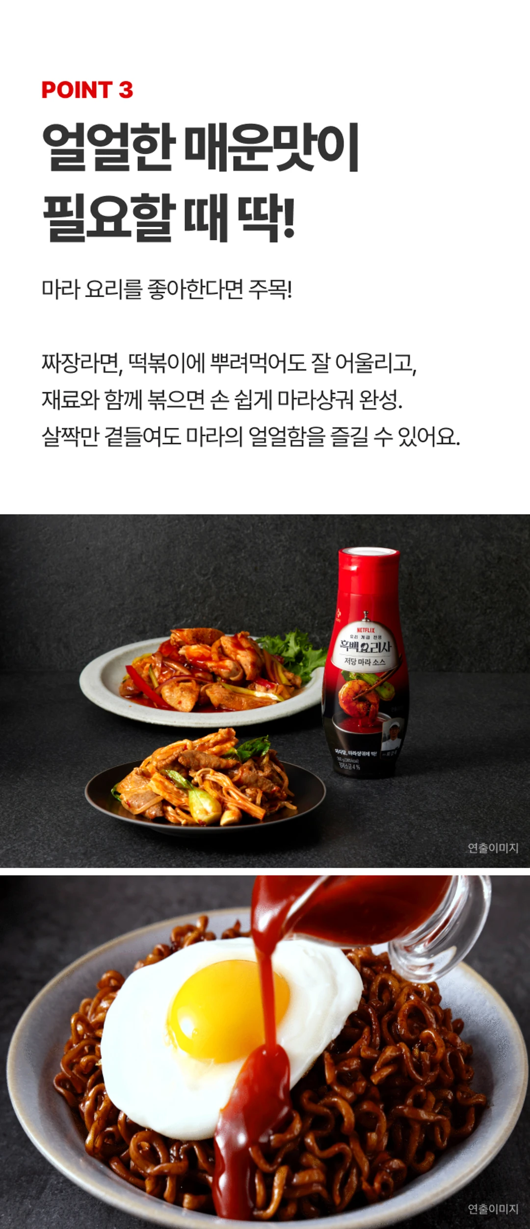 백설 CJ 흑백요리사 저당 마라소스 조리법 가이드 — 짜장라면 및 떡볶이 토핑, 마라샹궈 볶음 요리 활용