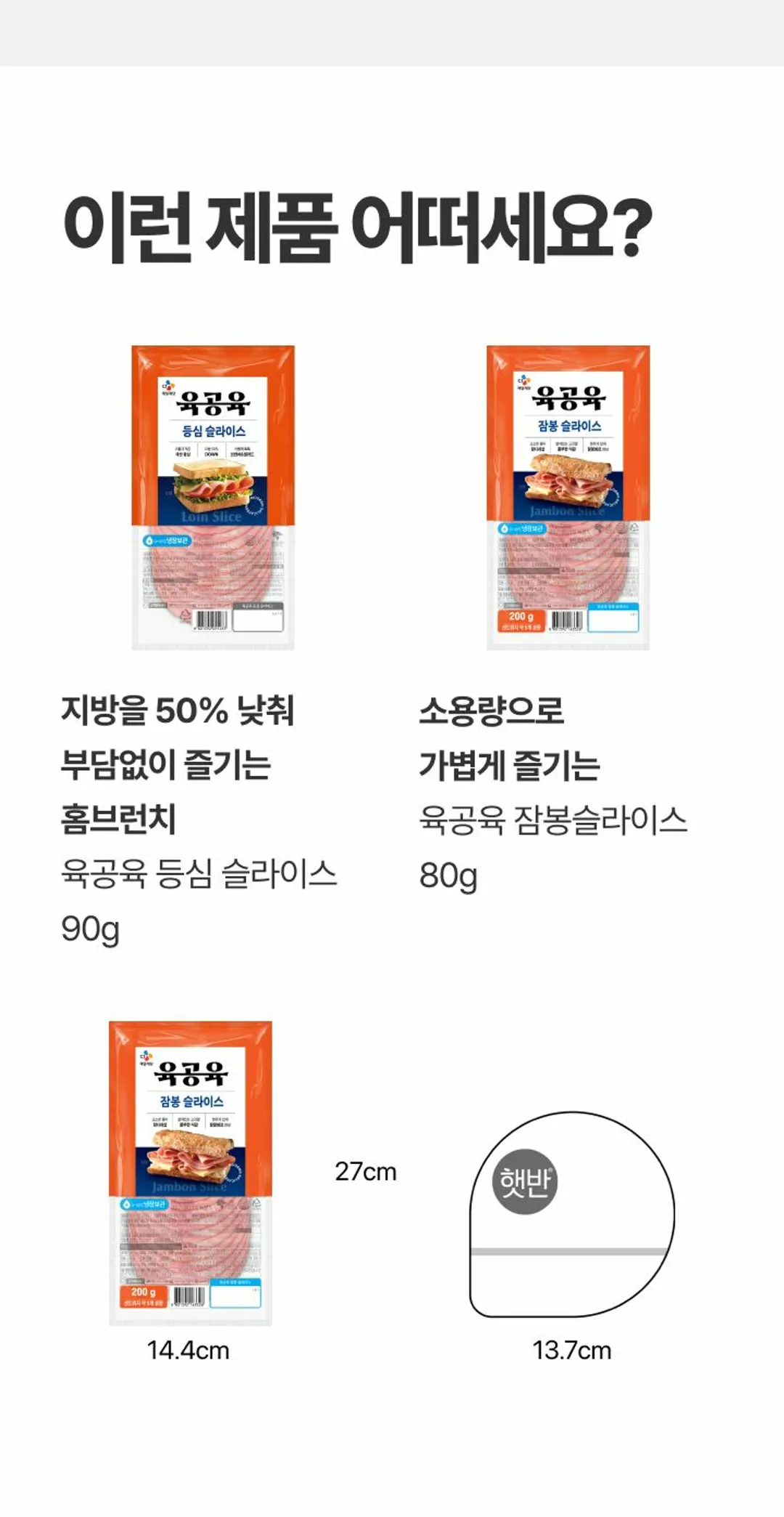 육공육 잠봉 슬라이스 200g 사이즈 비교 — 패키지 가로 세로 규격 안내