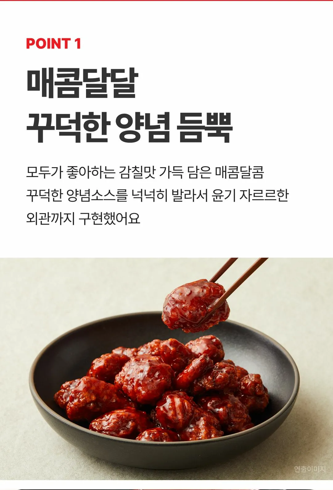 고메 CJ 닭강정 270g 특징 — 매콤달달 꾸덕한 양념 소스 듬뿍, 윤기 자르르한 외관