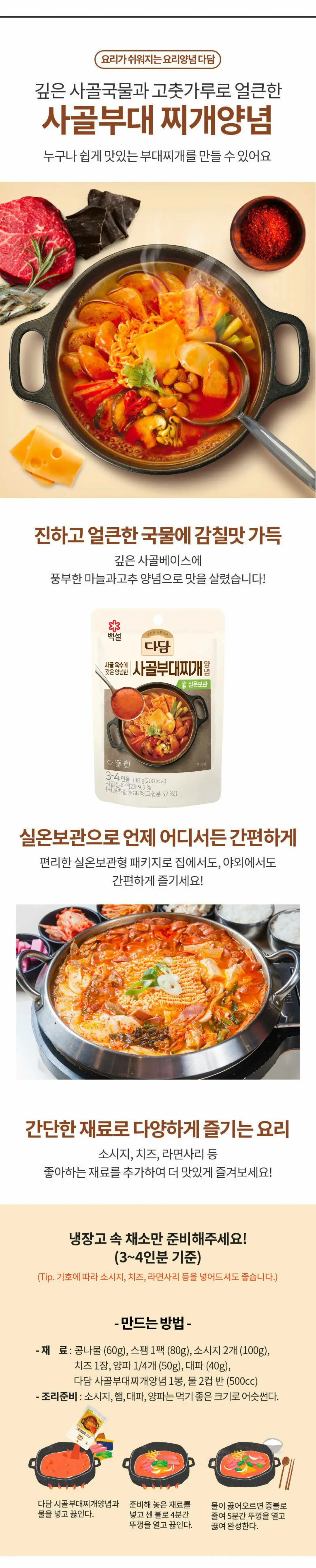 백설 다담 사골부대찌개 양념 특징 및 조리법 — 깊은 사골국물과 얼큰한 양념, 실온보관 패키지, 콩나물과 햄을 활용한 부대찌개 레시피 가이드