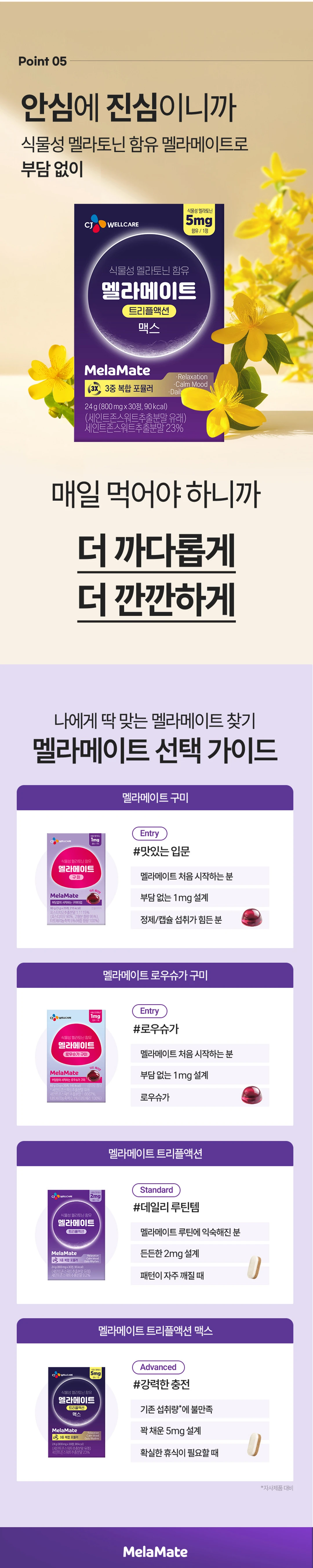 멜라메이트 트리플액션 맥스 800MGX30정 선택 가이드 — 구미, 로우슈가 구미, 트리플액션, 트리플액션 맥스 라인업 비교