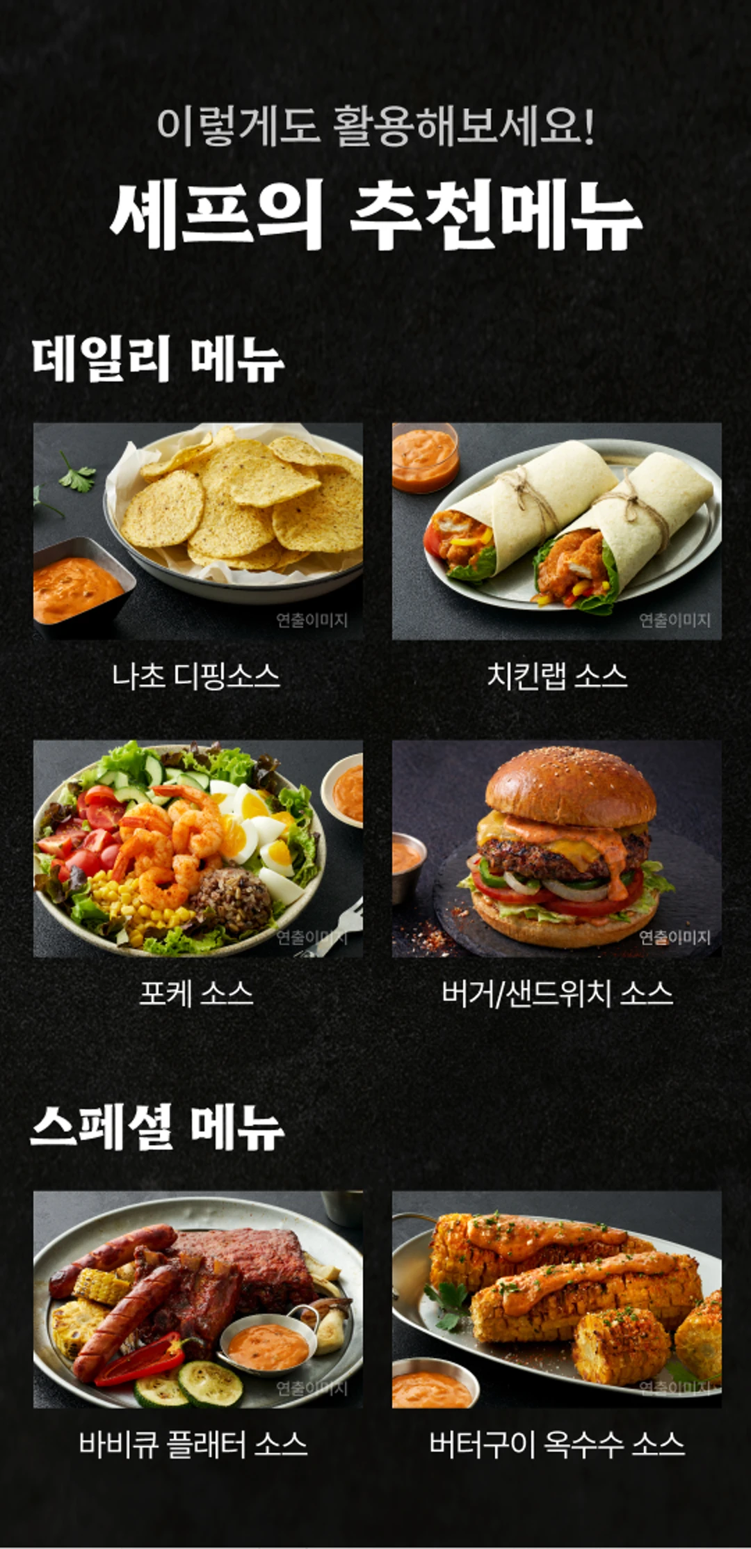 백설 CJ 흑백요리사 저당 치폴레소스 추천메뉴 — 나초 디핑, 치킨랩, 포케, 버거, 바비큐 플래터, 버터구이 옥수수