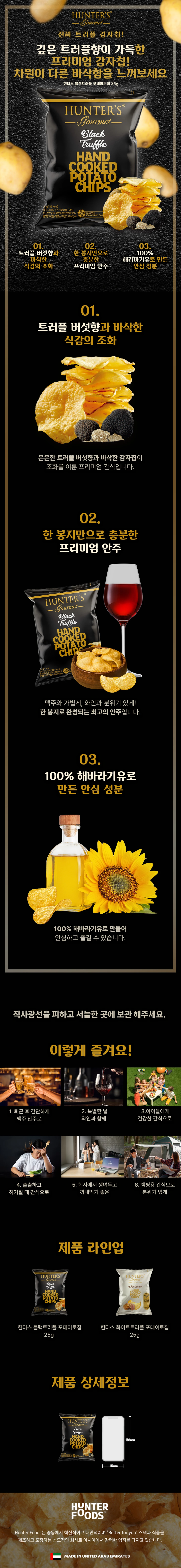 헌터스 블랙트러플 포테이토칩 25g 소개 — 깊은 트러플향과 바삭한 식감, 100% 해바라기유 사용 안심 성분