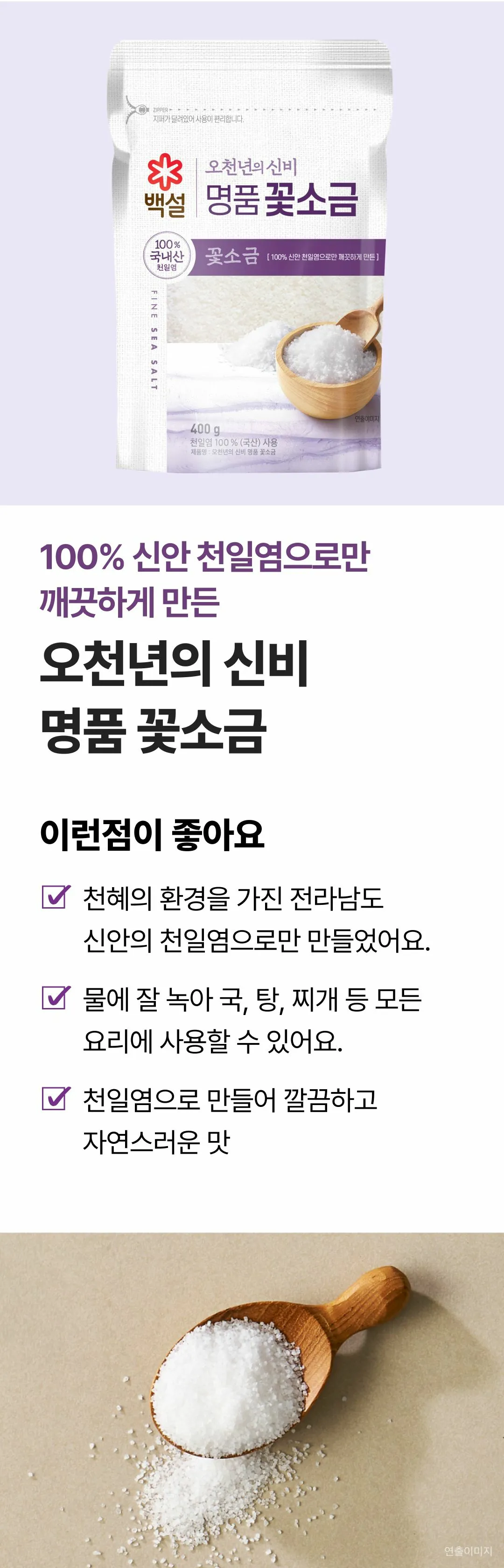 백설 오천년의 신비 명품 꽃소금 400g 소개 — 100% 신안 천일염 사용, 물에 잘 녹아 국물 요리에 적합
