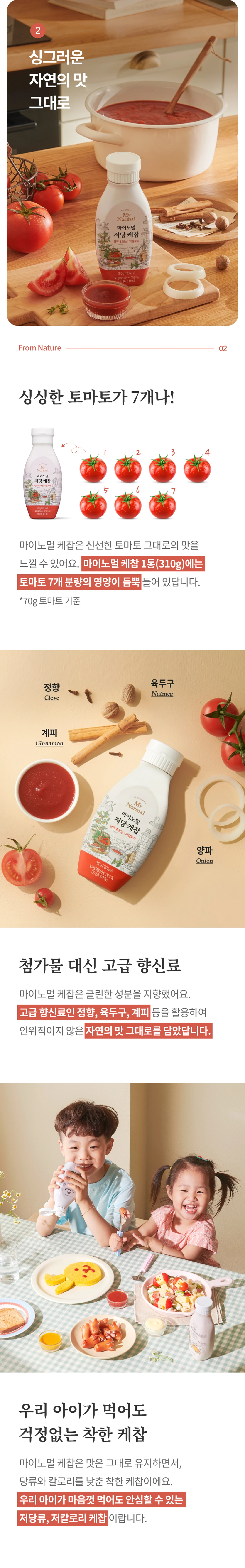 마이노멀 저당 저칼로리 케찹 310g 원료 — 1통 기준 토마토 7개 분량 영양, 정향, 육두구, 계피 등 고급 향신료 배합