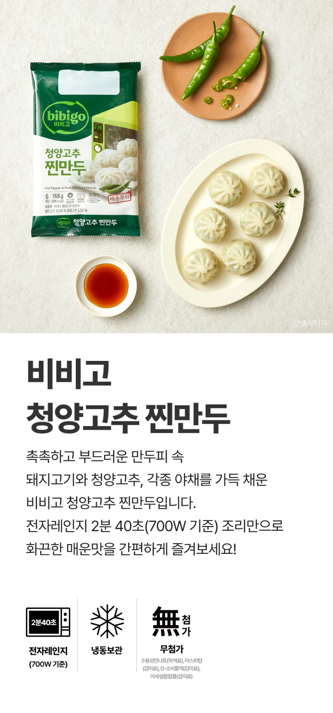 비비고 청양고추 찐만두 제품 패키지 — 168g 용량, 전자레인지 2분 40초 조리, 냉동보관 및 무첨가 정보 안내