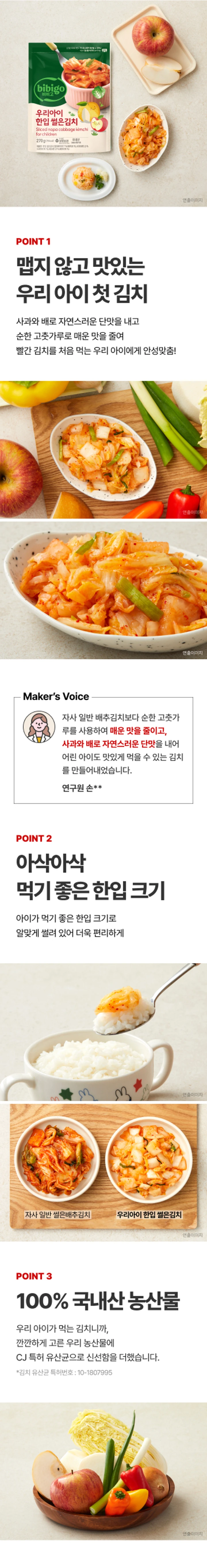 비비고 우리아이한입 썰은김치 270g 3가지 포인트 — 맵지 않은 첫 김치, 아삭아삭 한입 크기, 국산 농산물과 특허 유산균