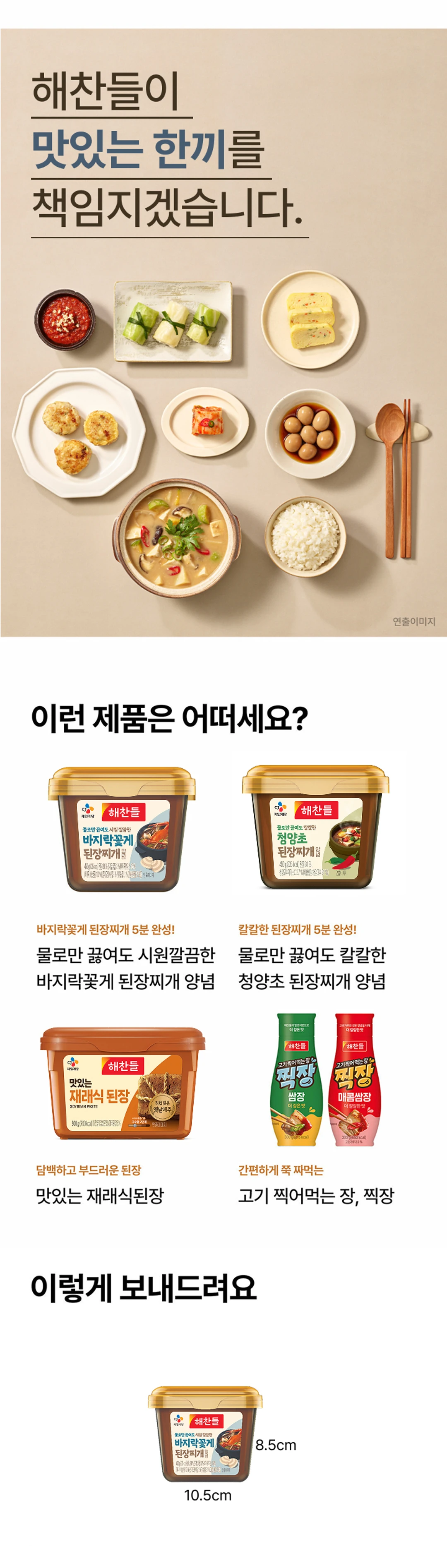 해찬들 바지락꽃게 된장찌개 양념 제품 규격 — 용기 가로 10.5cm 및 세로 8.5cm 크기 안내