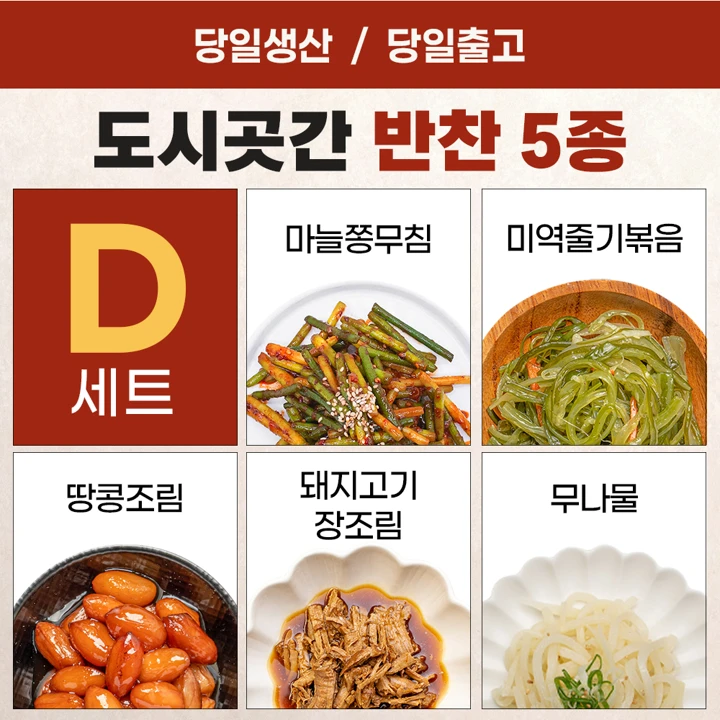도시곳간 D세트(마늘쫑 무침, 미역줄기 볶음, 땅콩 조림, 돼지고기 장조림, 무나물)