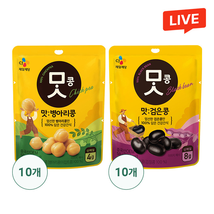 [CJ더마켓] [맛콩맛콩 2종set]병아리콩50gX10개+검은콩50gX10개(총 20개)