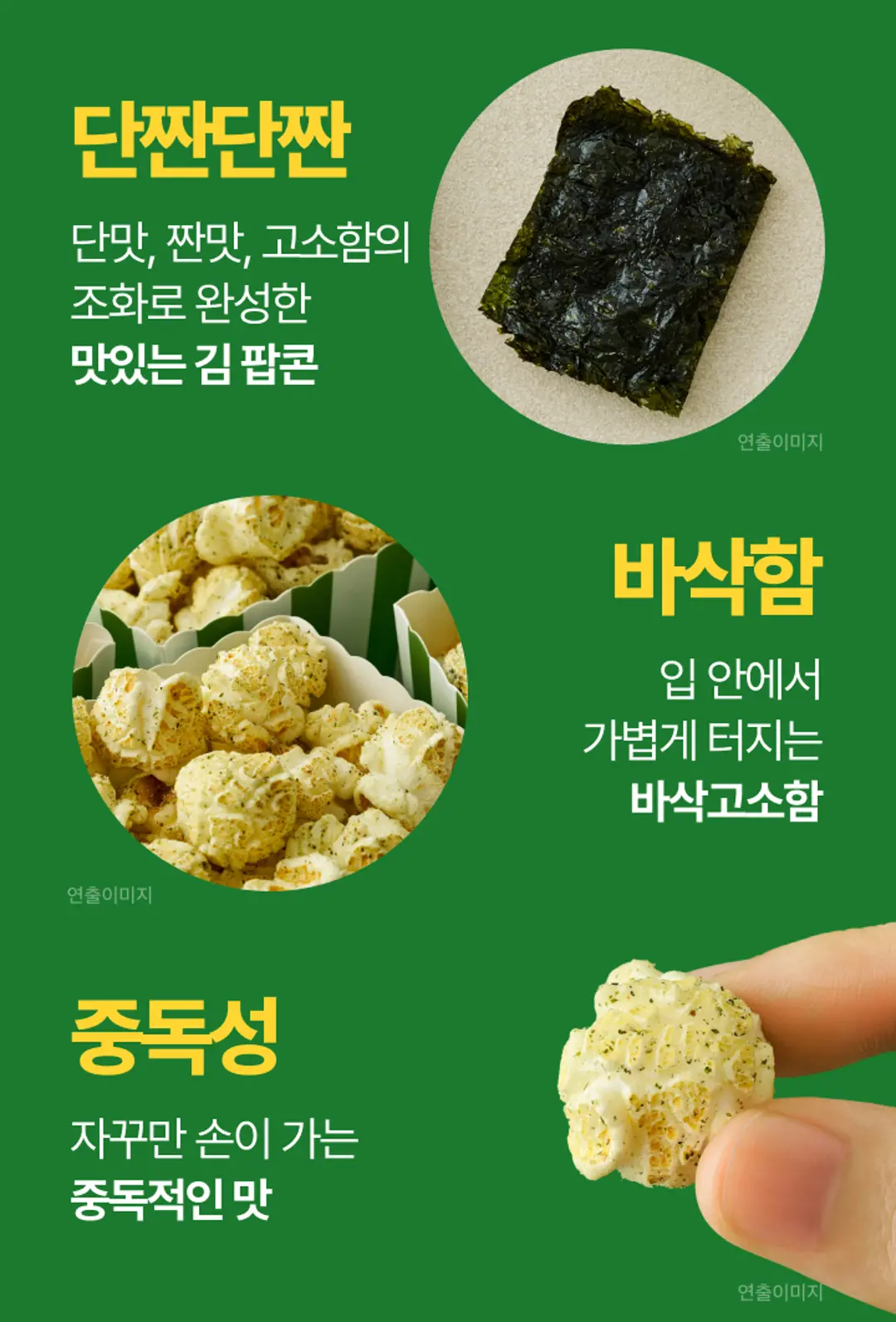 비비고 김 팝콘 3가지 특징 — 단짠단짠 조화로운 맛, 가볍게 터지는 바삭함, 자꾸 손이 가는 중독성