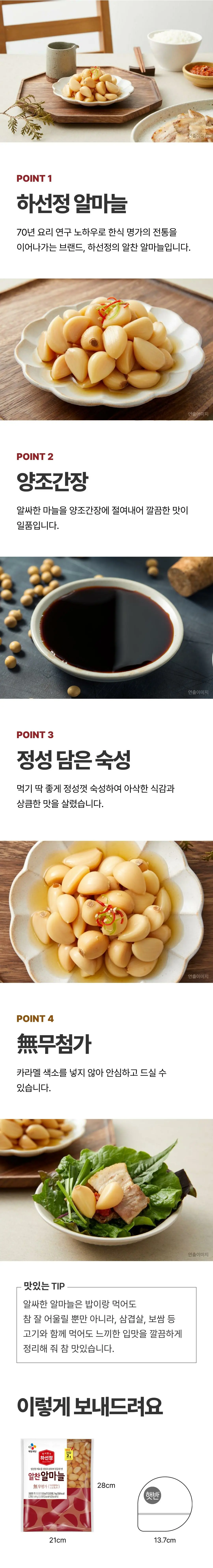 하선정 알찬 알마늘 1kg 4가지 포인트 — 양조간장 절임, 아삭한 숙성 식감, 카라멜 색소 무첨가, 가로 21cm 세로 28cm 패키지 규격