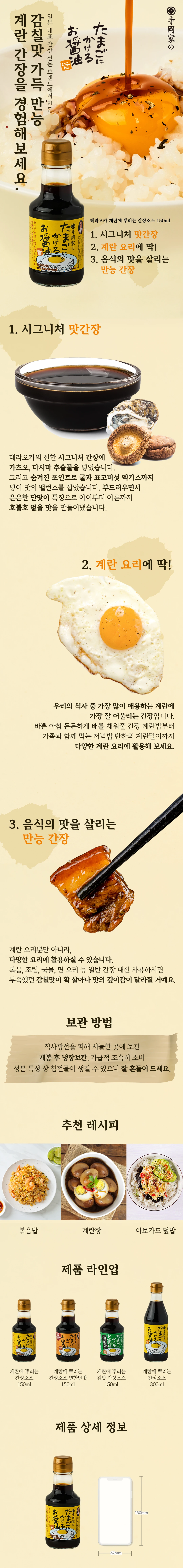 삼경엠엔에스 테라오카 계란에 뿌리는 간장소스 150ml 소개 — 가츠오 다시마 추출물과 굴 표고버섯 엑기스를 넣은 만능 간장