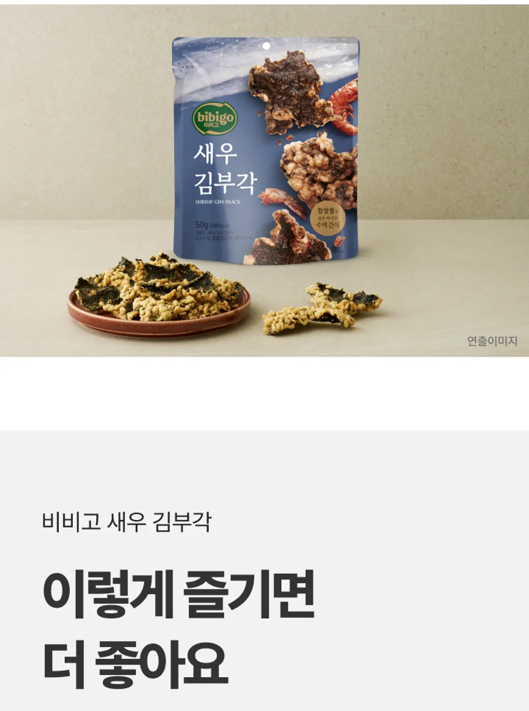 비비고 새우 김부각 패키지 — 찹쌀풀을 발라 바삭한 수제 간식 비비고 새우 김부각 50g 패키지